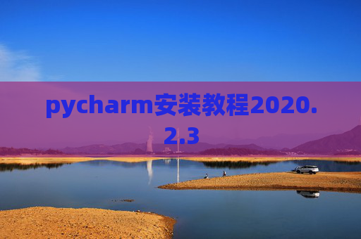 pycharm安装教程2020.2.3