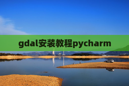gdal安装教程pycharm