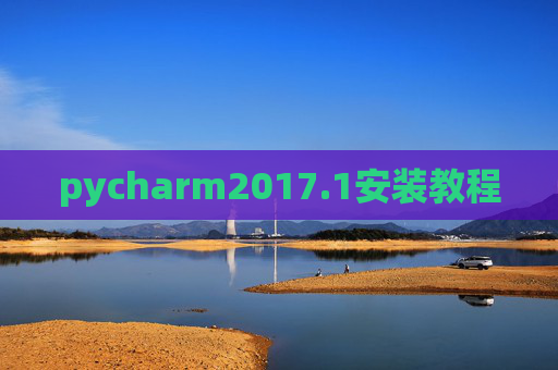 pycharm2017.1安装教程